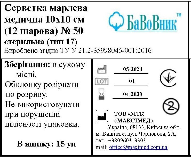 Серветка марлева медична 10 cм х 10 см (12 шарів) №50 "БаВоВник ®", стерильна (тип 17)